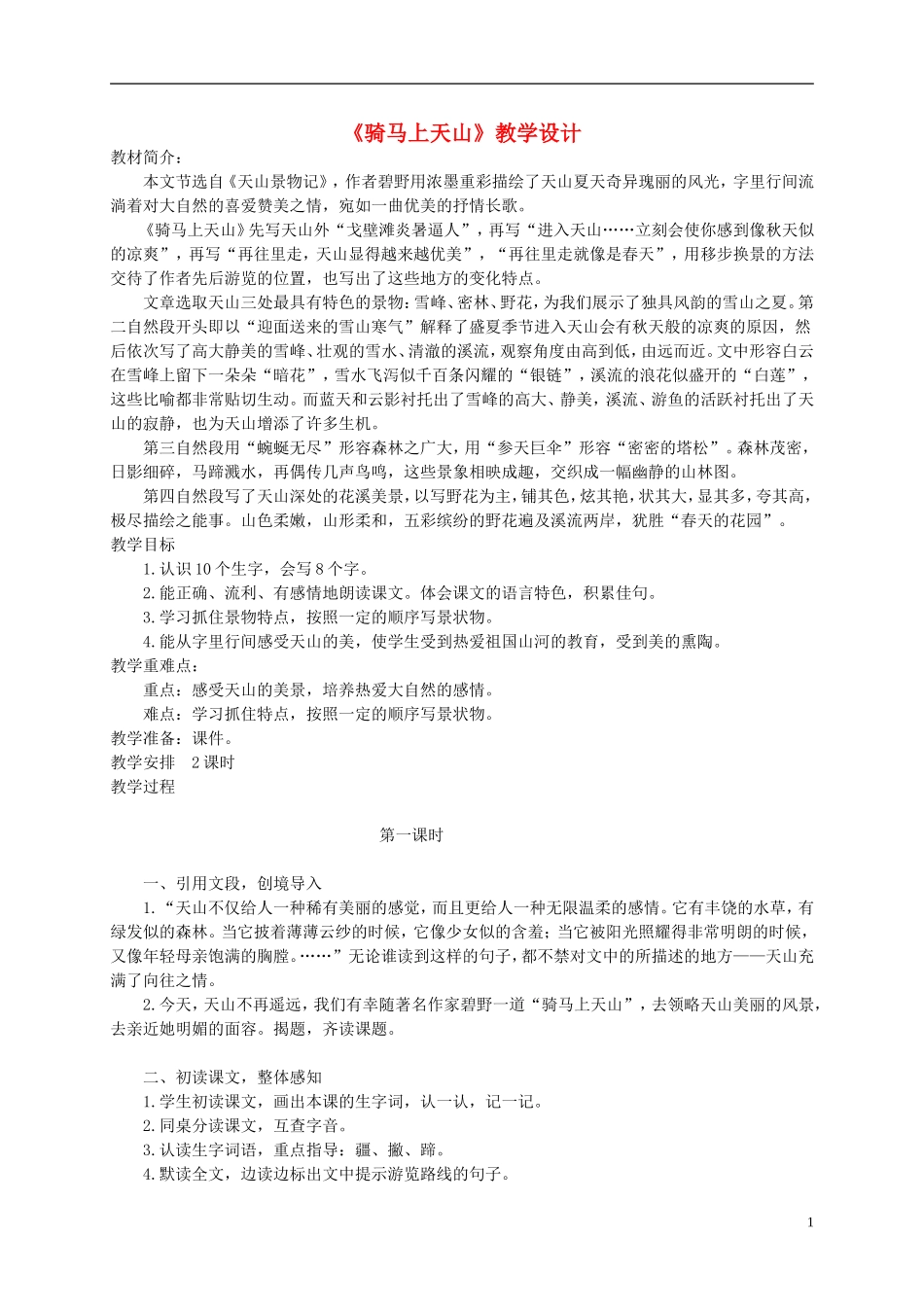 六年级语文上册 《骑马上天山》教案 语文A版_第1页