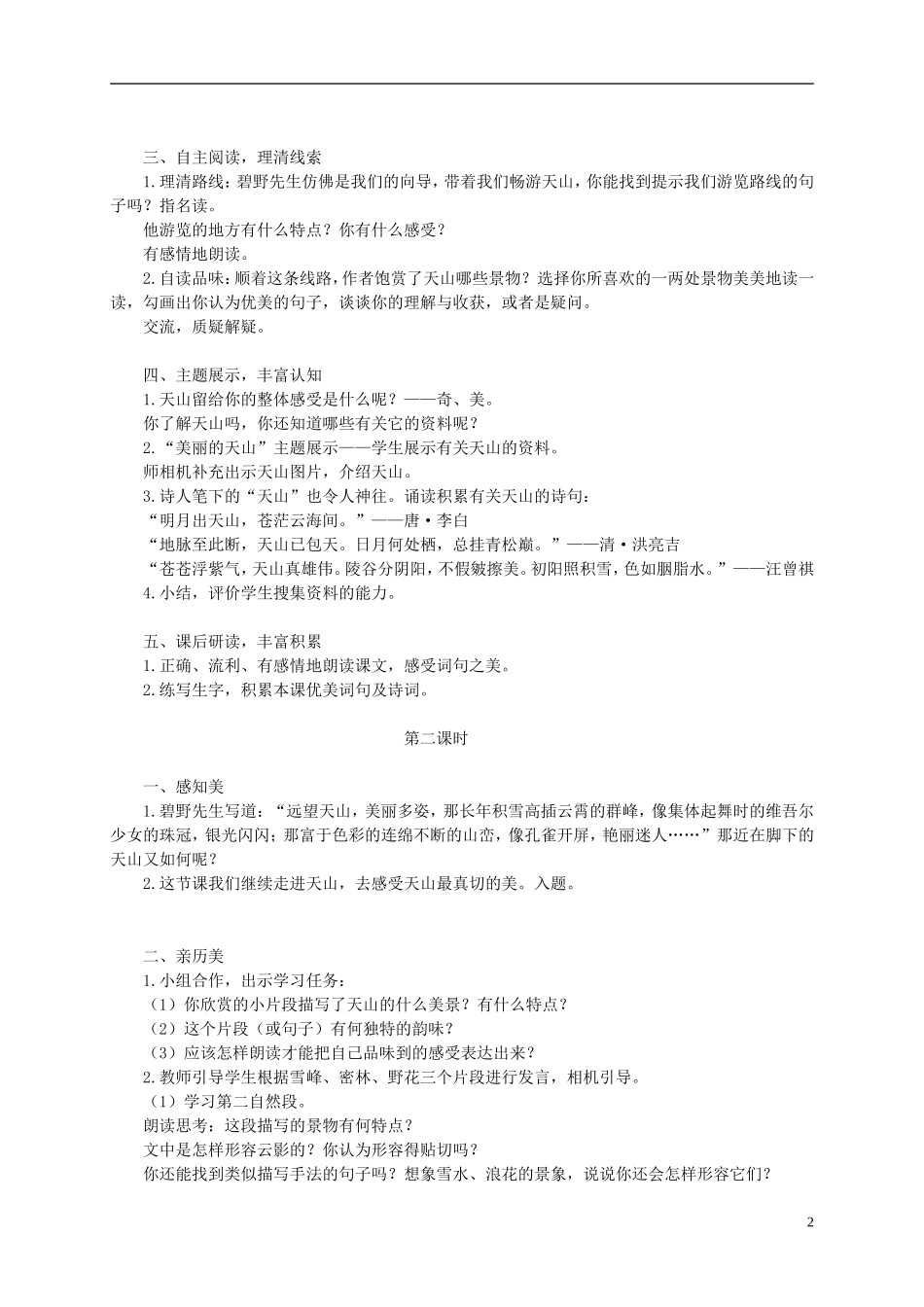 六年级语文上册 《骑马上天山》教案 语文A版_第2页