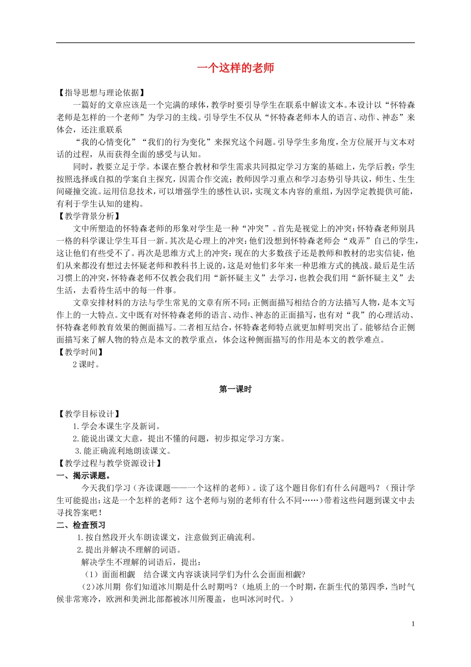 六年级语文上册 一个这样的老师 2教案 语文S版_第1页