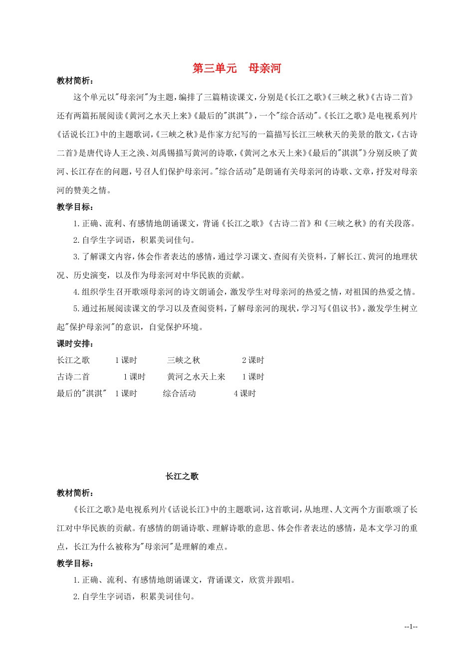 六年级语文上册 《长江之歌》教案 北师大版_第1页