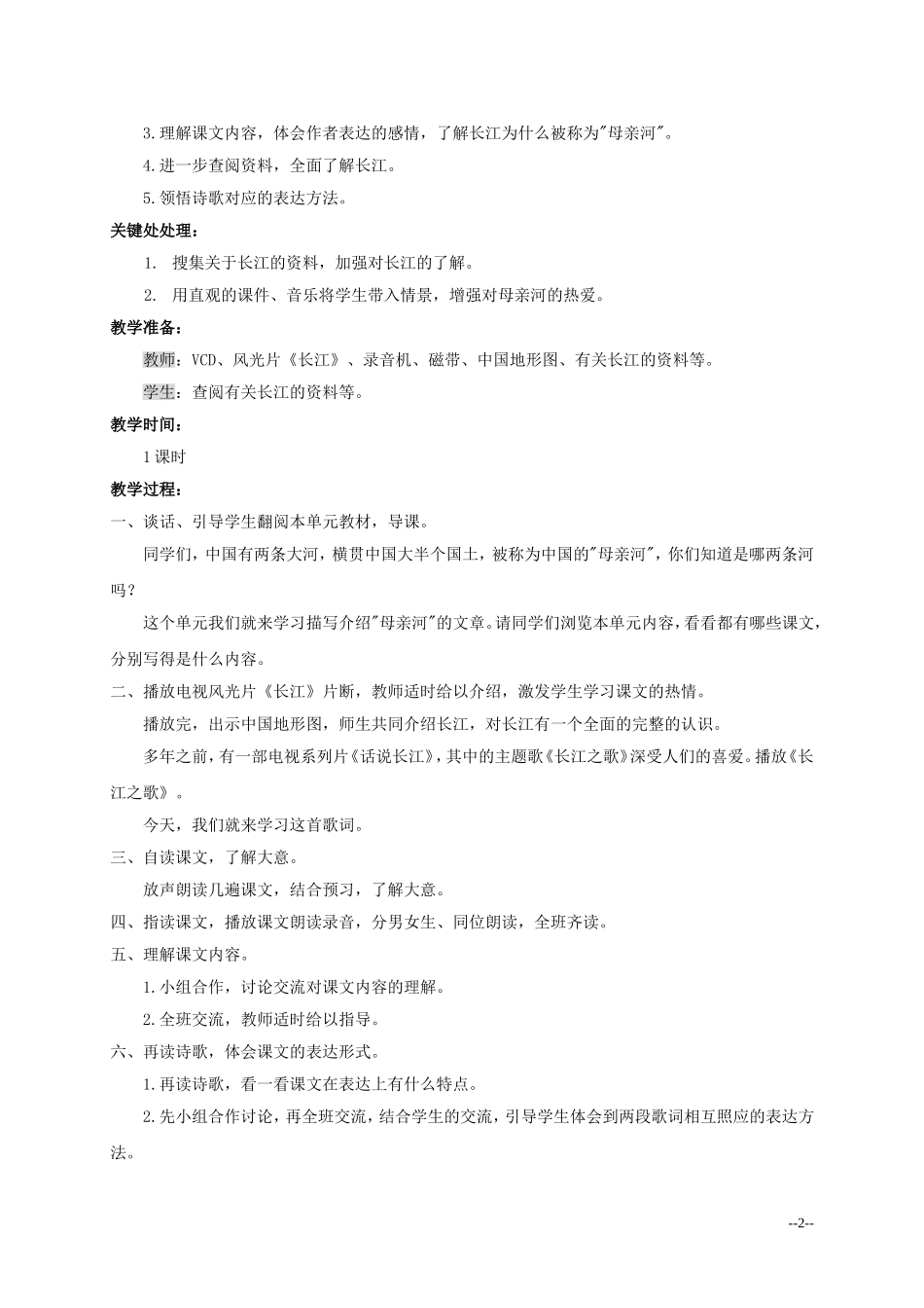 六年级语文上册 《长江之歌》教案 北师大版_第2页