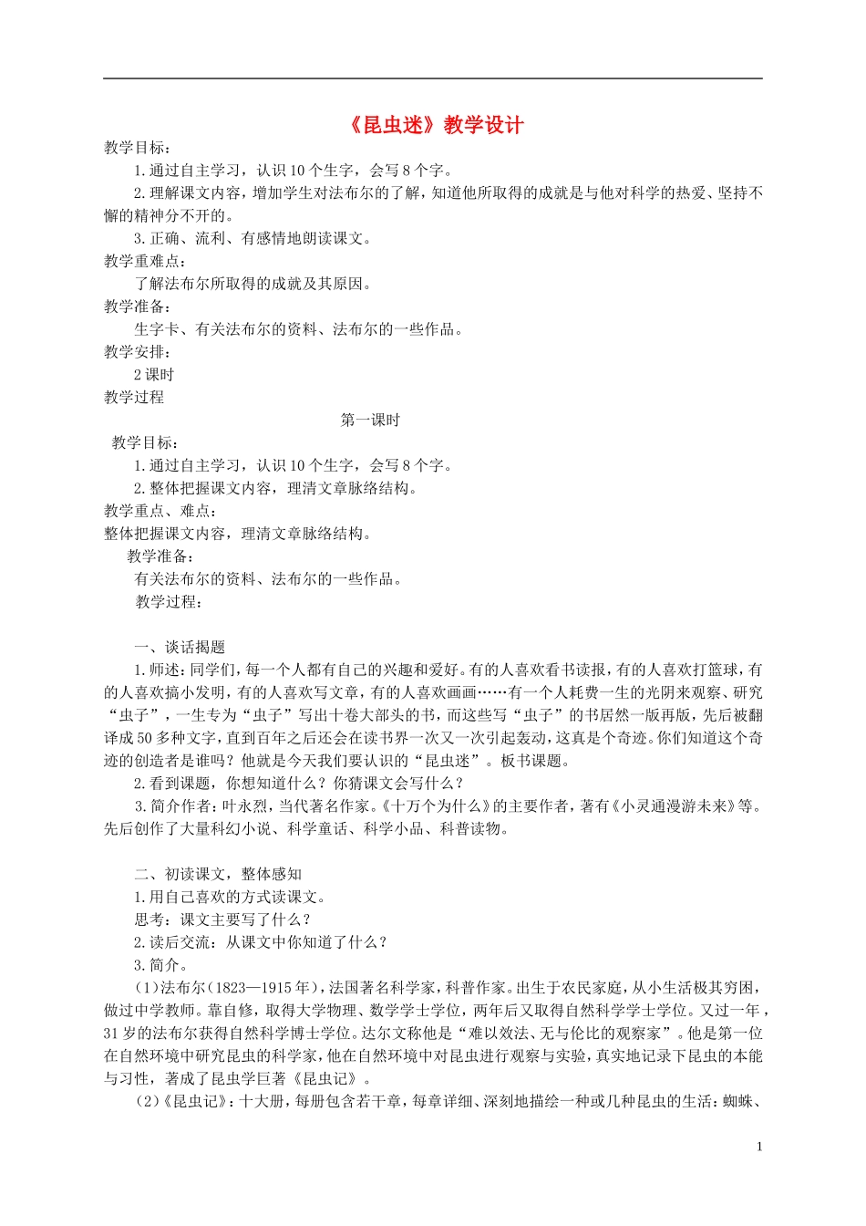 六年级语文上册 《昆虫迷》教案 语文A版_第1页