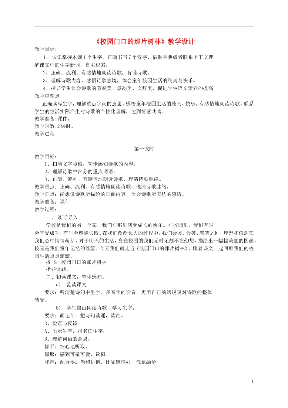 六年级语文上册 《校园门口的那片树林》教案 语文A版_第1页