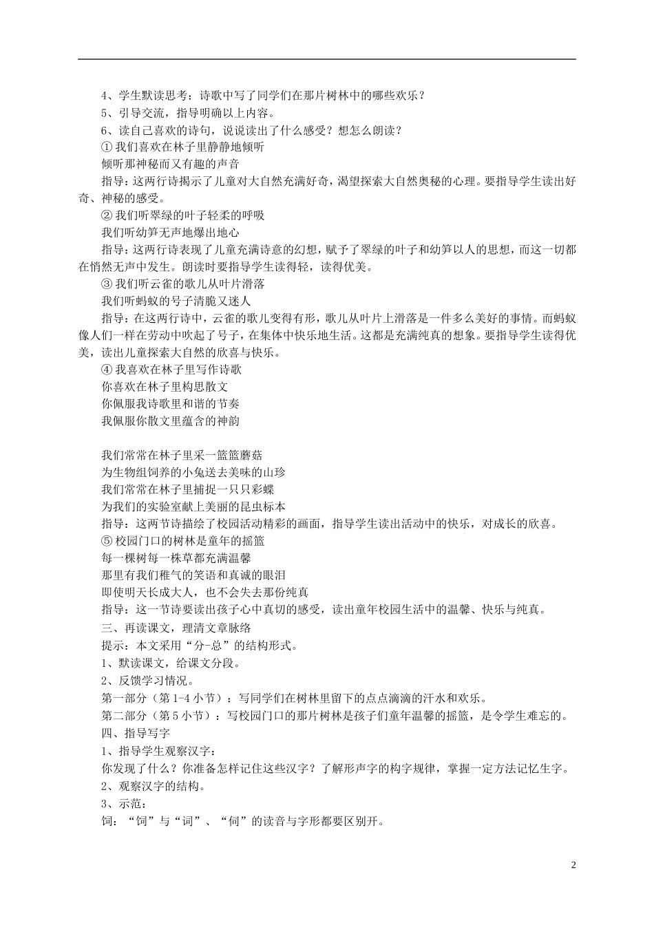 六年级语文上册 《校园门口的那片树林》教案 语文A版_第2页