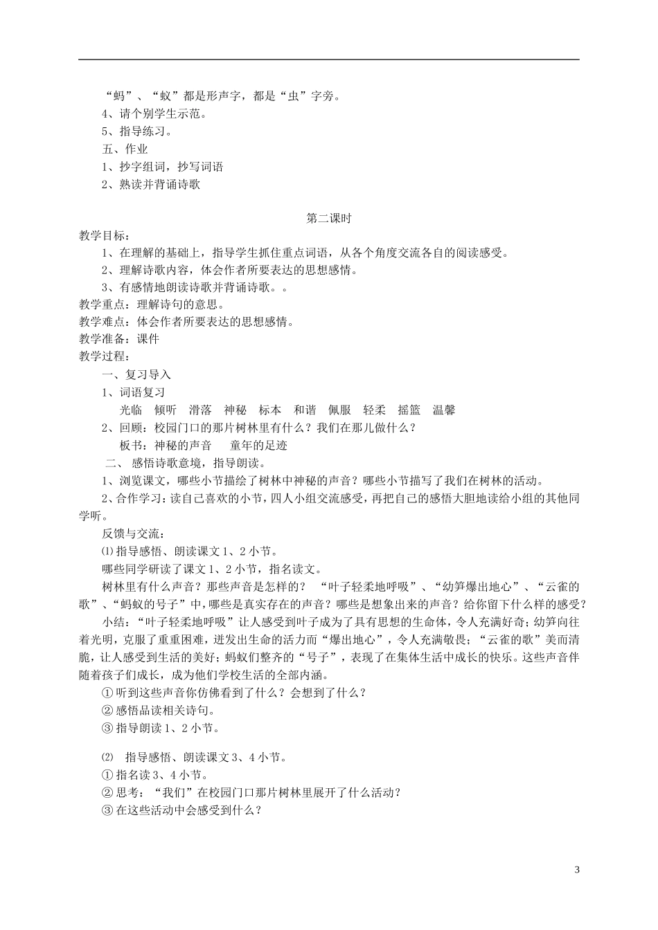 六年级语文上册 《校园门口的那片树林》教案 语文A版_第3页