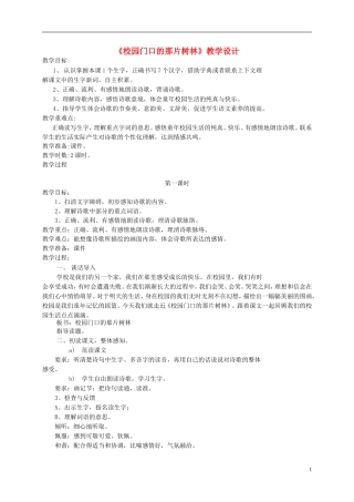 六年级语文上册 《校园门口的那片树林》教案 语文A版