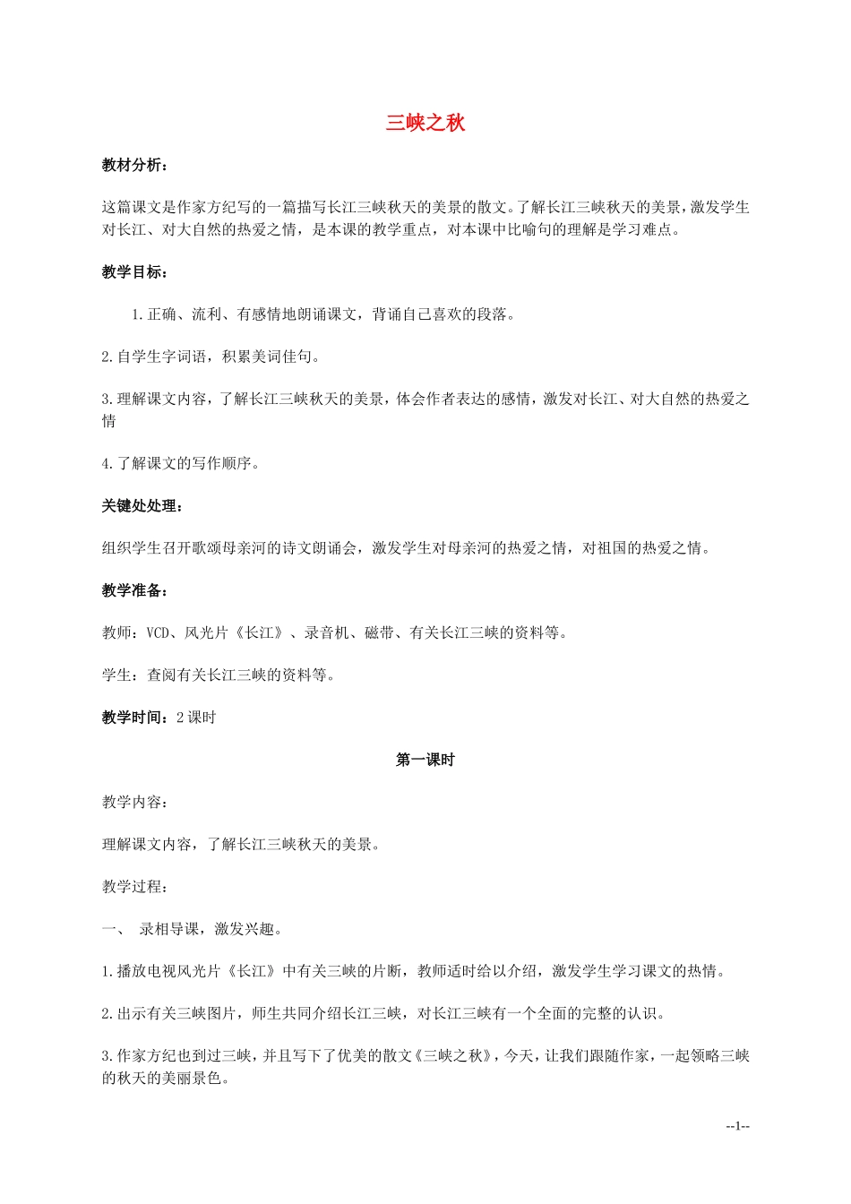 六年级语文上册 《三峡之秋》教案 北师大版_第1页