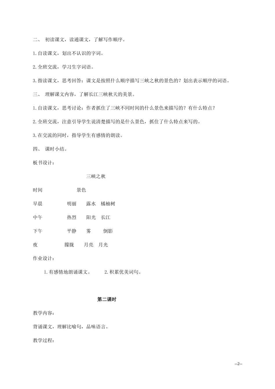 六年级语文上册 《三峡之秋》教案 北师大版_第2页