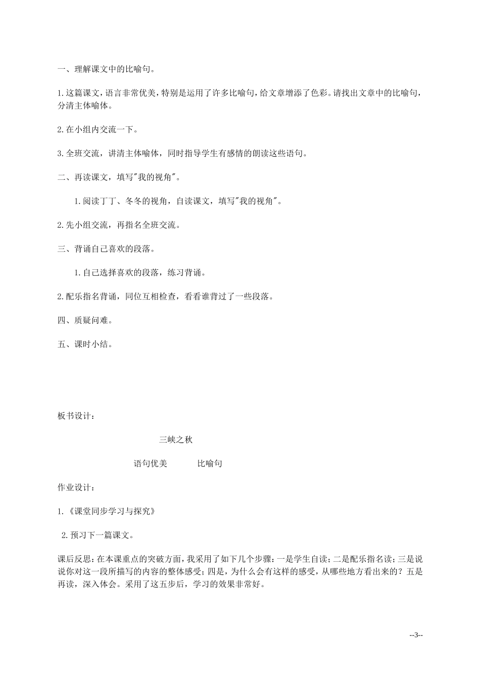 六年级语文上册 《三峡之秋》教案 北师大版_第3页