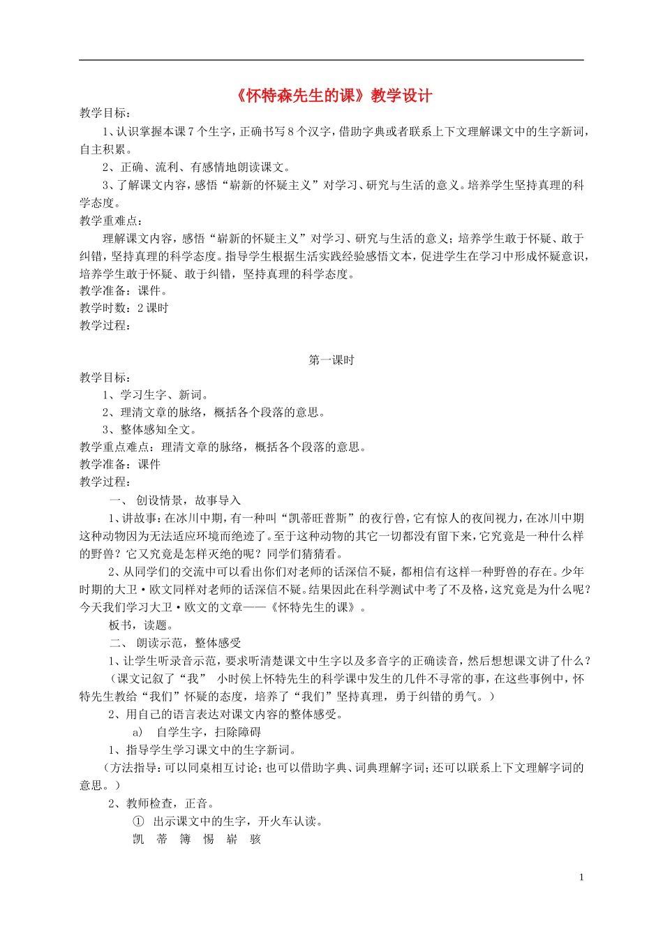 六年级语文上册 《怀特森先生的课》教案 语文A版_第1页