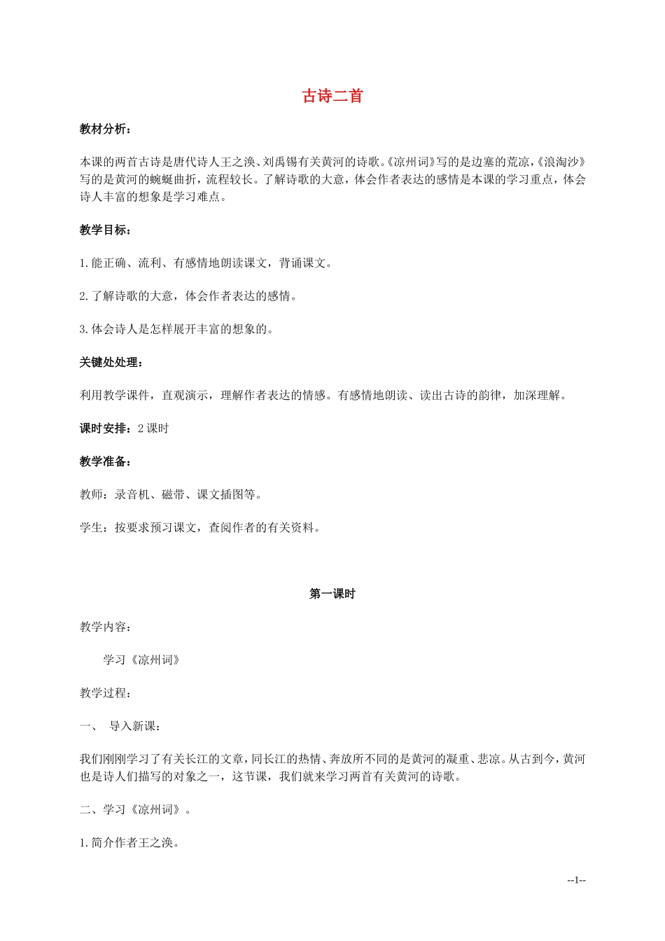 六年级语文上册 《古诗二首》教案 北师大版_第1页