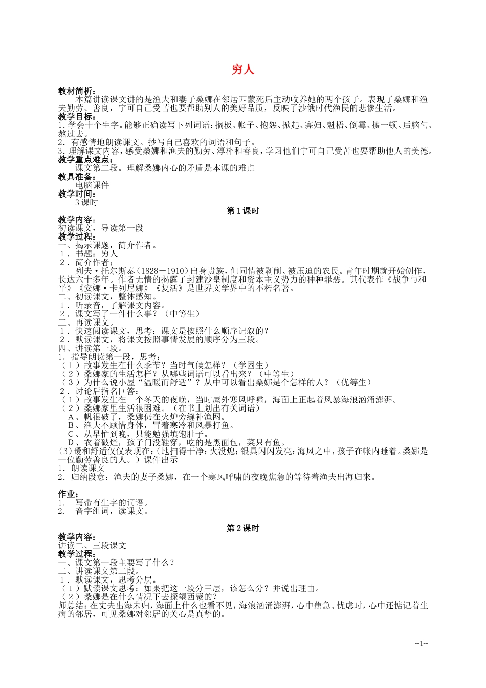 六年级语文上册 《穷人》教案 北师大版_第1页