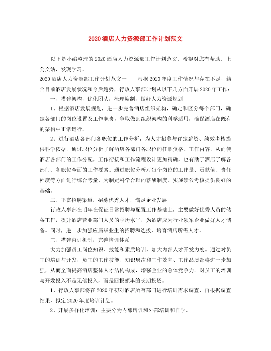 2020酒店人力资源部工作计划范文 _第1页