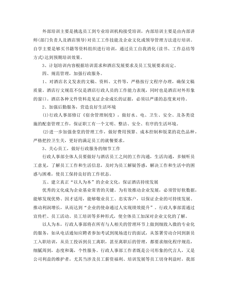 2020酒店人力资源部工作计划范文 _第2页