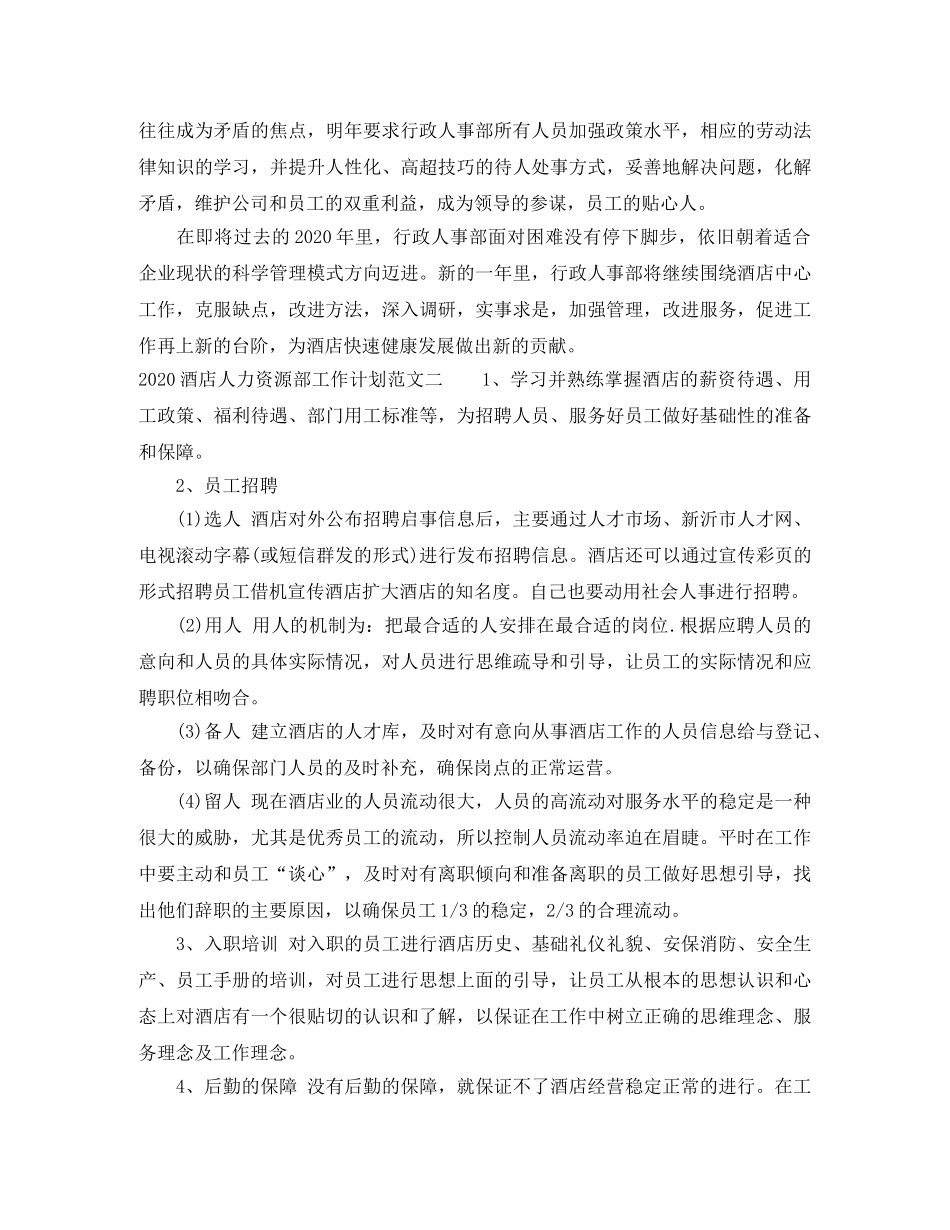 2020酒店人力资源部工作计划范文 _第3页