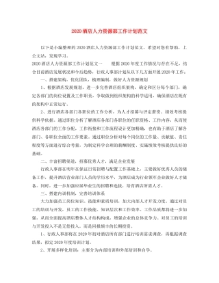 2020酒店人力资源部工作计划范文 