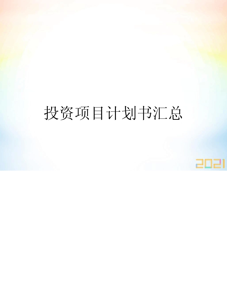 投资项目计划书汇总_第1页