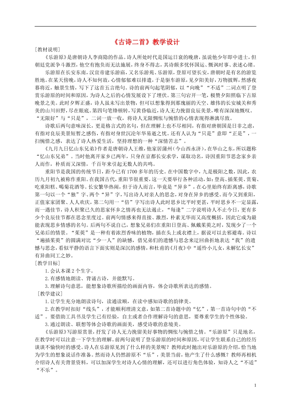 六年级语文上册 《古诗二首》教案 语文A版_第1页