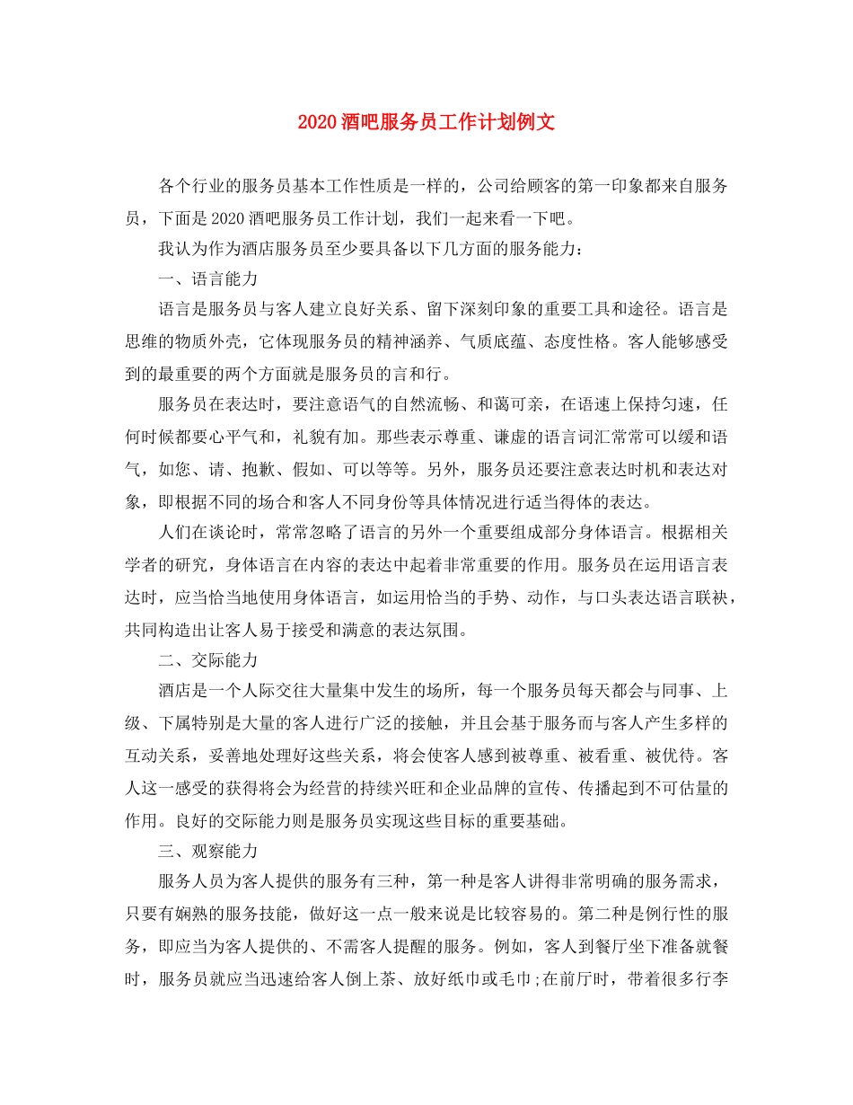 2020酒吧服务员工作计划例文 _第1页