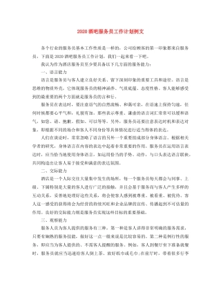 2020酒吧服务员工作计划例文 