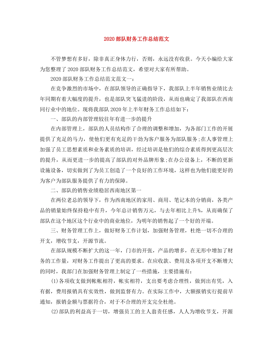 2020部队财务工作总结范文 _第1页