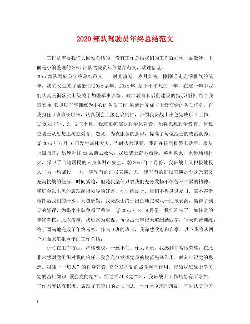 2020部队驾驶员年终总结范文 _第1页