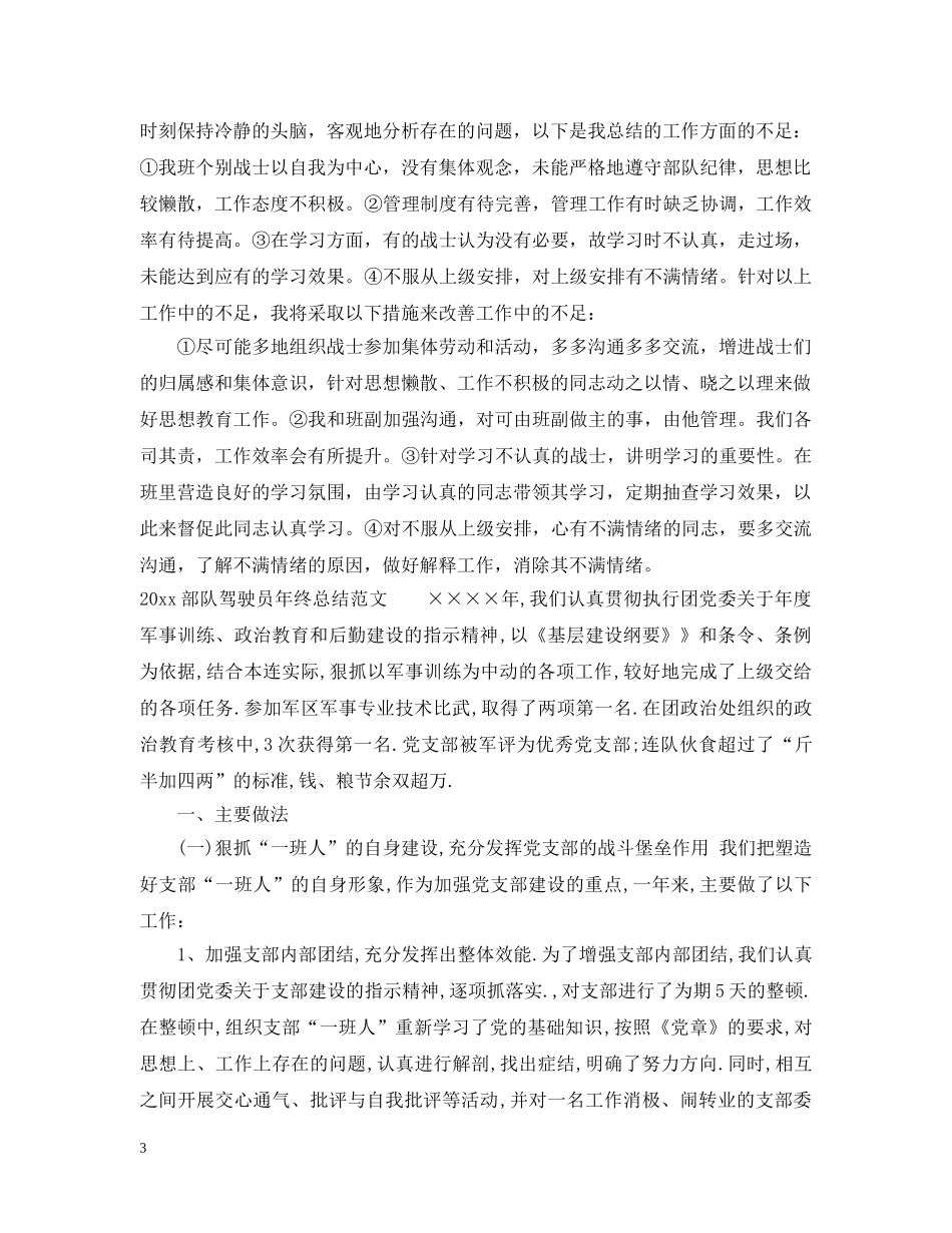 2020部队驾驶员年终总结范文 _第3页