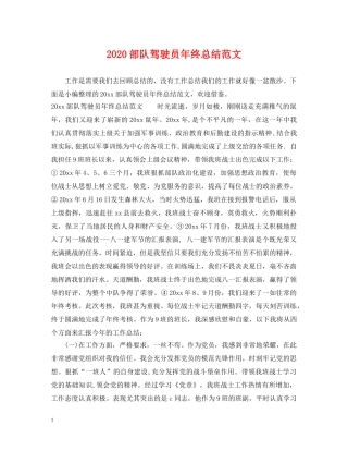 2020部队驾驶员年终总结范文 