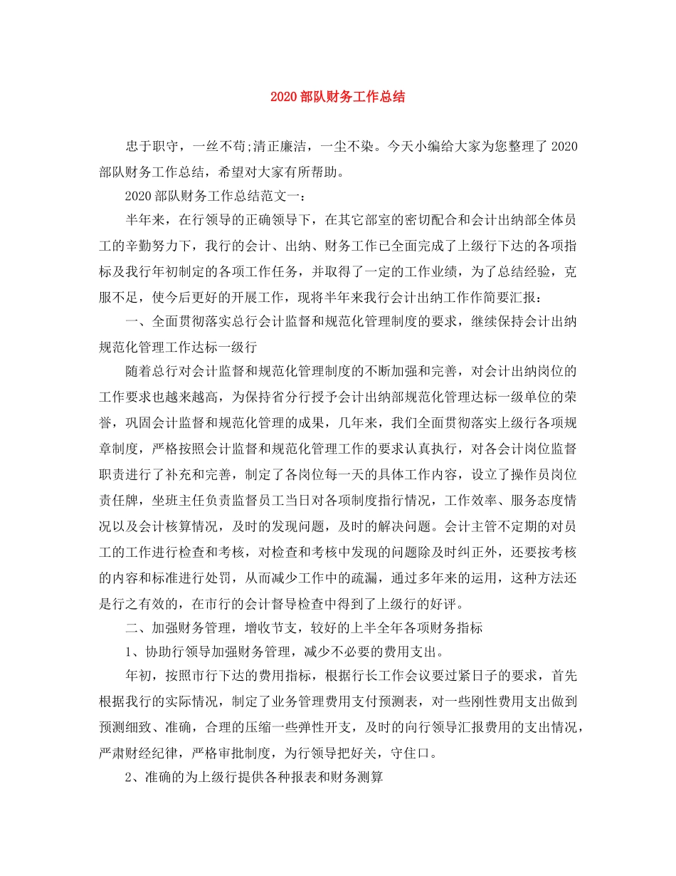 2020部队财务工作总结 _第1页