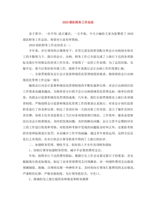 2020部队财务工作总结 