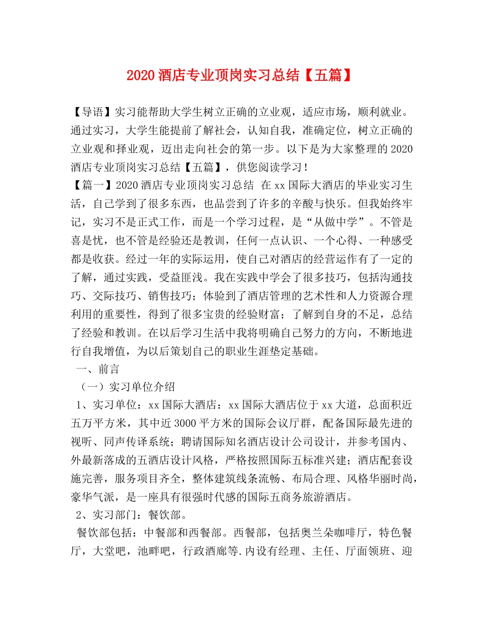 2020酒店专业顶岗实习总结【五篇】 _第1页