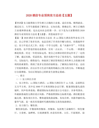 2020酒店专业顶岗实习总结【五篇】 