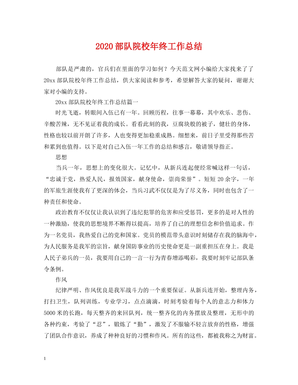 2020部队院校年终工作总结 _第1页