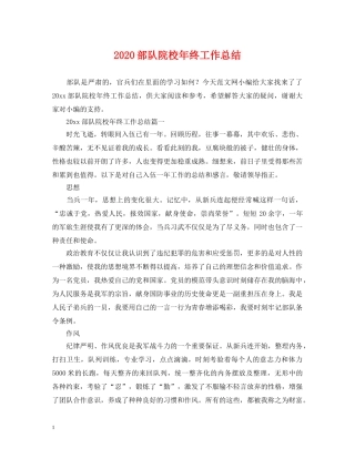 2020部队院校年终工作总结 
