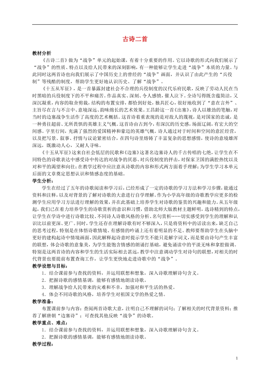 六年级语文上册 7.1 古诗二首 2教案 北师大版_第1页