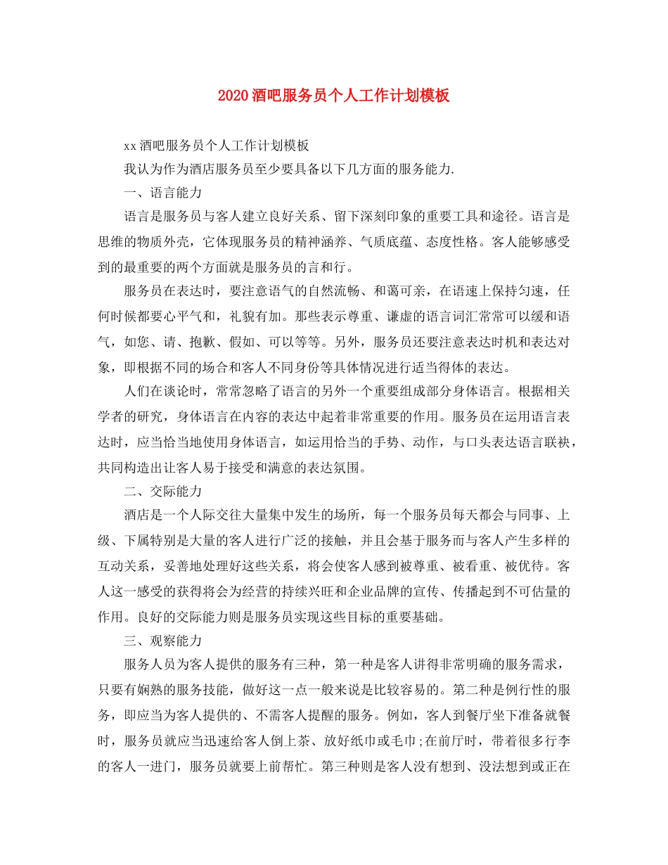 2020酒吧服务员个人工作计划模板 _第1页