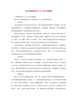 2020酒吧服务员个人工作计划模板 