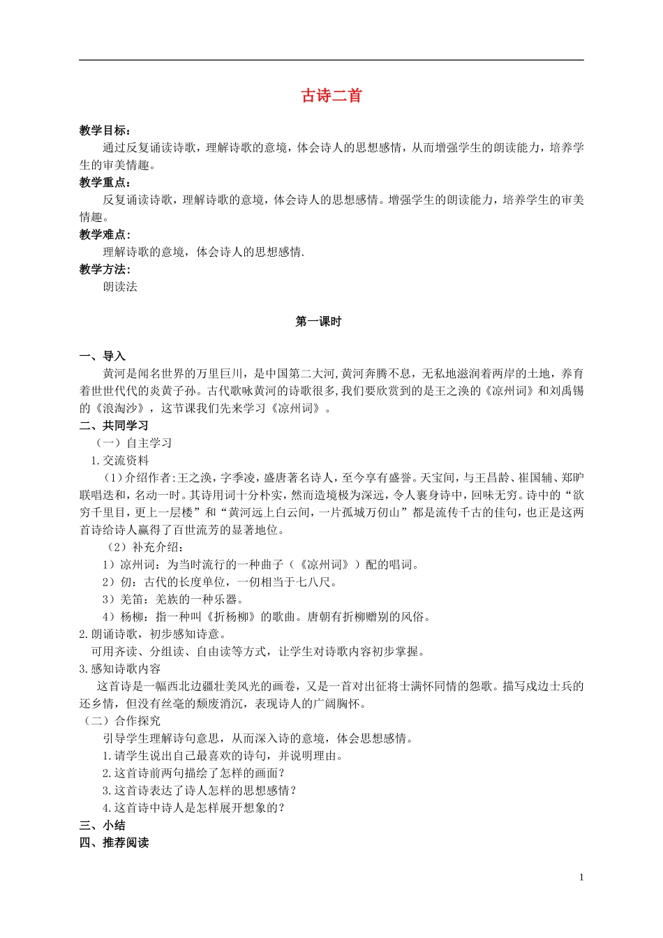 六年级语文上册 3.3 古诗二首 2教案 北师大版_第1页