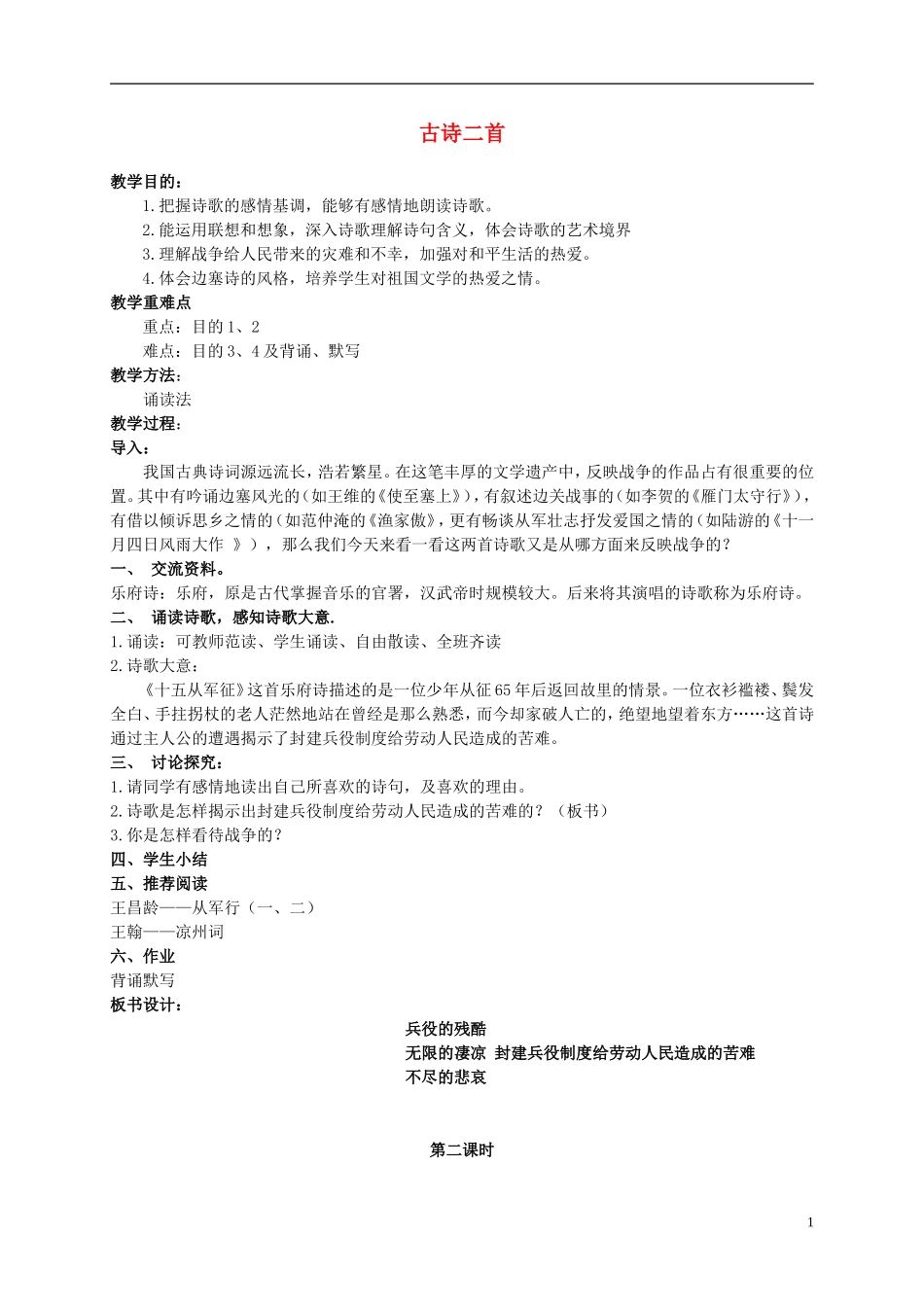 六年级语文上册 7.1 古诗二首 1教案 北师大版_第1页