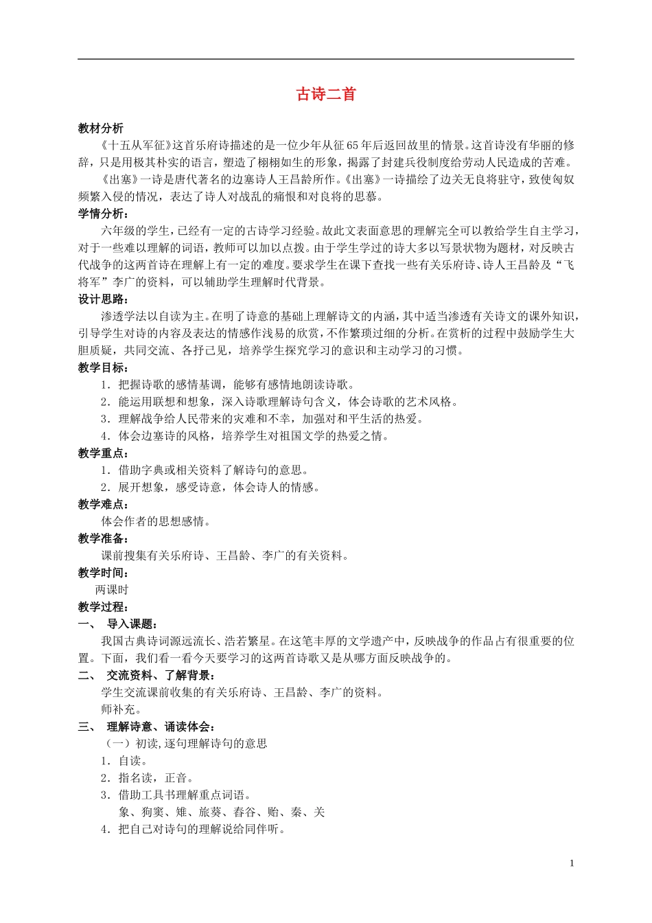 六年级语文上册 7.1 古诗二首 3教案 北师大版_第1页