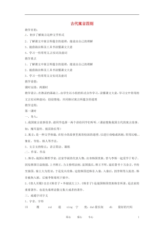六年级语文上册  9.49《中国古代寓言四则》教案 上海版