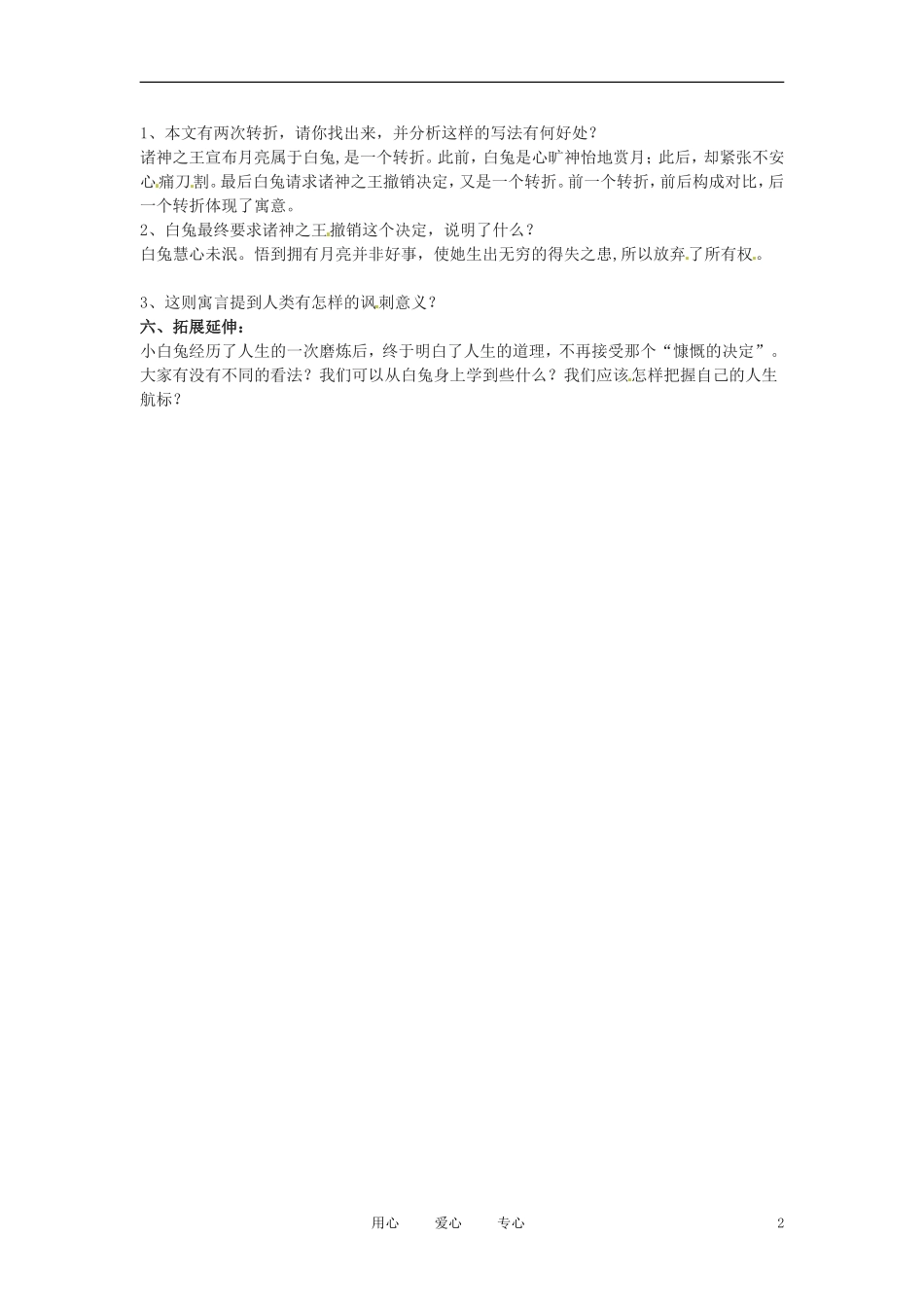 六年级语文上册  9.46《白兔和月亮》教案 上海版_第2页