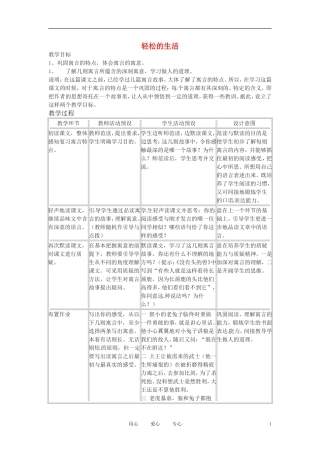 六年级语文上册  9.48《轻松的生活》教案 上海版
