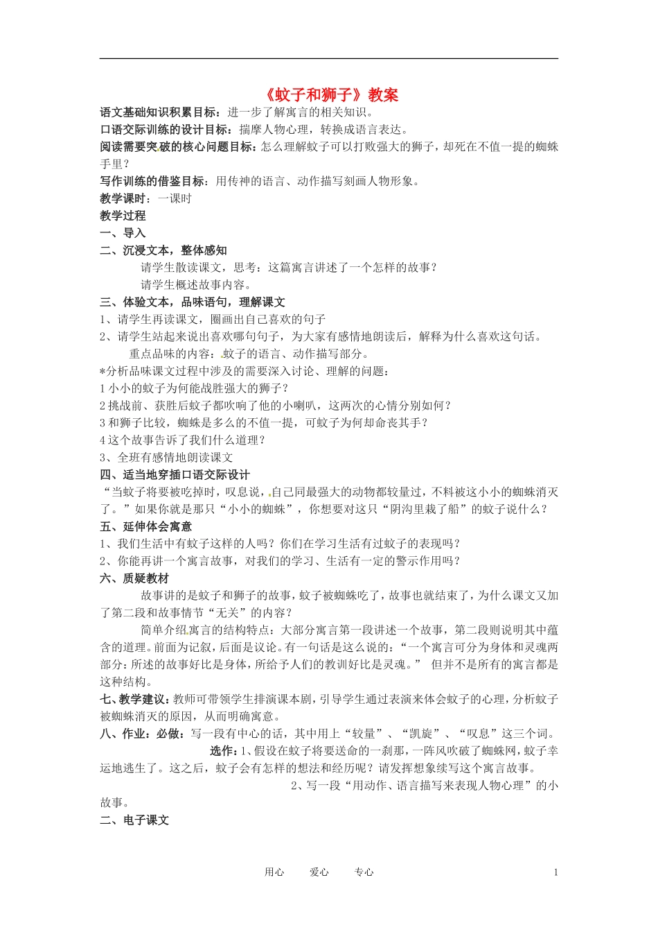 六年级语文上册  9.44《蚊子和狮子》教案 上海版_第1页