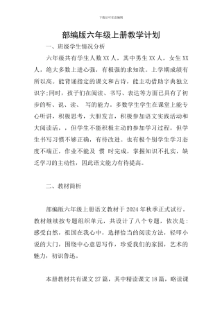 部编版六年级上册教学计划