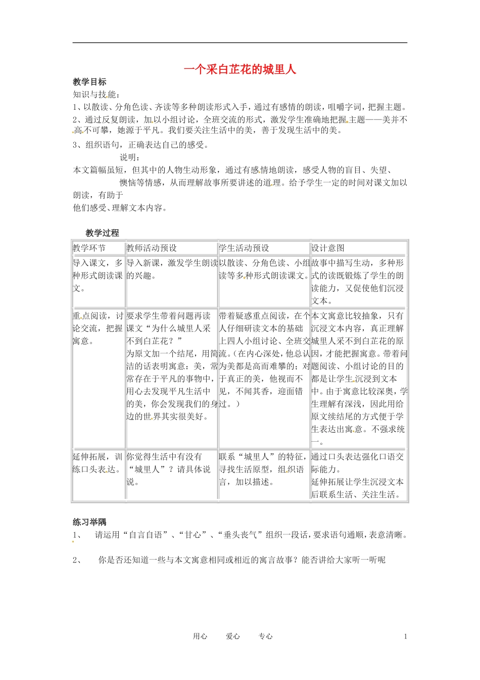 六年级语文上册  9.45《一个采白芷花的城里人》教案 上海版_第1页