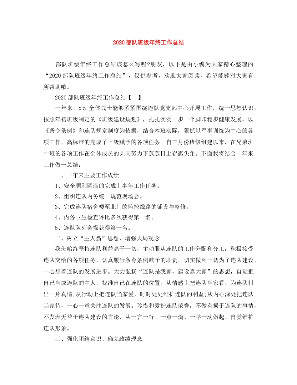 2020部队班级年终工作总结 _第1页