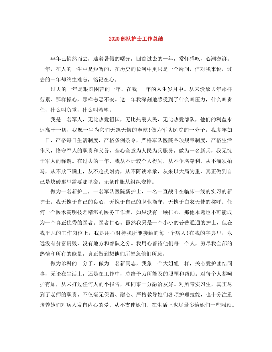 2020部队护士工作总结 _第1页