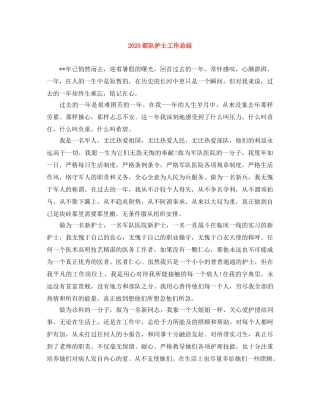 2020部队护士工作总结 