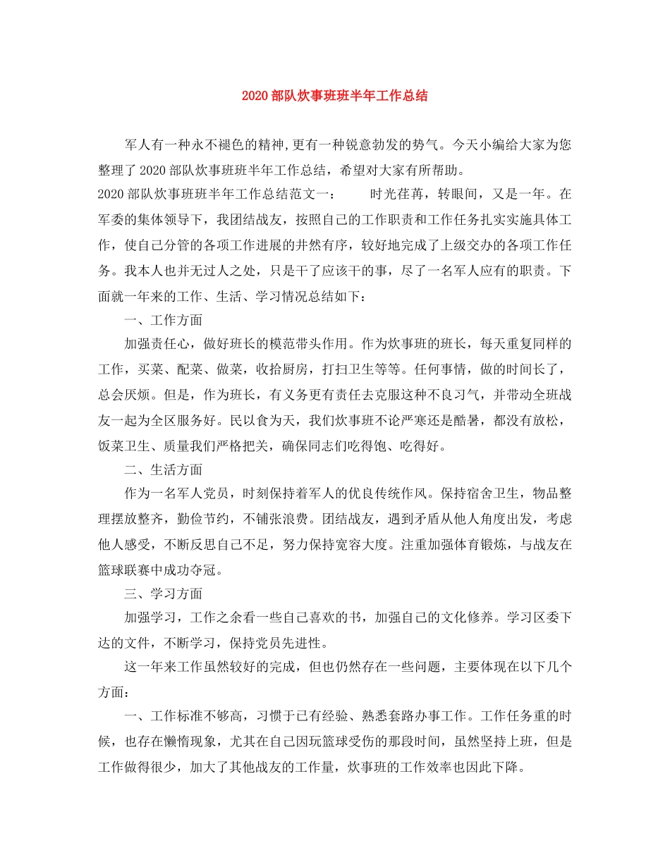 2020部队炊事班班半年工作总结 _第1页